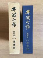 開町600年記念　井波町報　縮刷版　第1巻