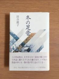 冬の足音