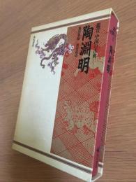 鑑賞中国の古典 第13巻 陶淵明