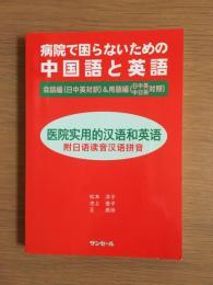 病院で困らないための中国語と英語: 会話編(日中英対訳)&用語編(日中英・中日英対照)