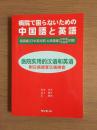 病院で困らないための中国語と英語: 会話編(日中英対訳)&用語編(日中英・中日英対照)