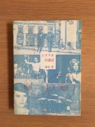 シナリオの設計