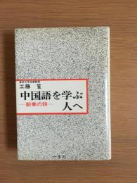中国語を学ぶ人へ : 創業の詩