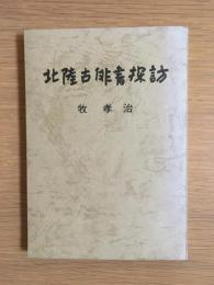北陸古俳書探訪 : 北枝と珈涼の周辺