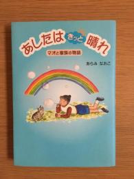 あしたはきっと晴れ : マオと家族の物語