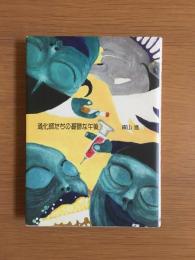 道化師たちの憂鬱な午後