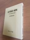 近代漢語の研究