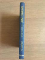 近代漢語の研究