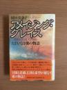 アメイジング・グレイス : たぐいなき愛の物語