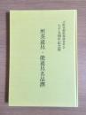 煎茶道具・能道具名品撰図録 : 大阪美術倶楽部青年会七十五周年記念展