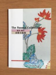 南惣美術館図録