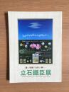 立石鐵臣展 : 麗しき故郷「台湾」に捧ぐ/ 志賀秀孝企画・編集
