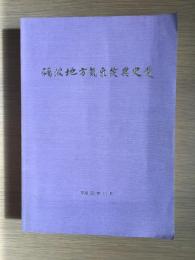 礪波地方気象災異史叢