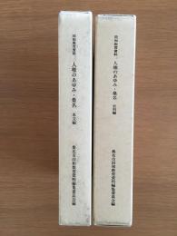 同和教育資料 人権のあゆみ・桑名 本文編・史料編