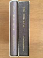 同和教育資料 人権のあゆみ・桑名 本文編・史料編