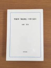 空海筆「風信帖」の形を読む