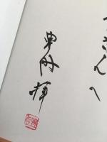 空海筆「風信帖」の形を読む