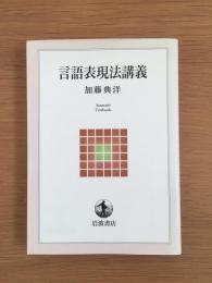 言語表現法講義
