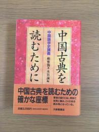 中国古典を読むために : 中国語学史講義