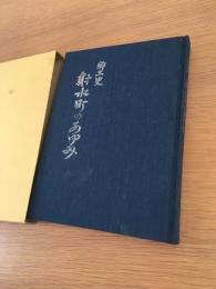 郷土史射水町のあゆみ