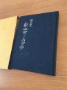 郷土史射水町のあゆみ