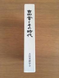 吉田実とその時代