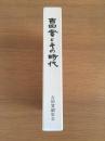 吉田実とその時代