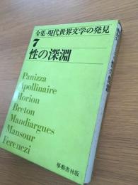 性の深淵