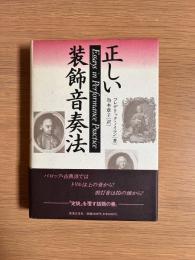 正しい装飾音奏法