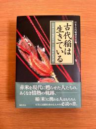 古代稲は生きている : 日本古代稲研究会十五周年記念誌