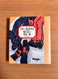 スキーをはけば怖くない