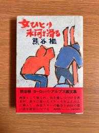 女ひとり氷河を滑る