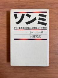 ソンミ : ミライ第4地区における虐殺とその波紋