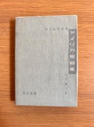 アメリカ短篇集