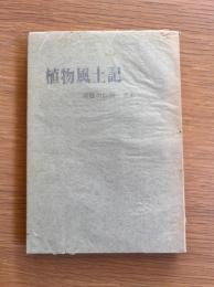 植物風土記 : 近畿の巨樹老木