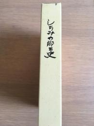 しちみの郷土史