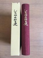しちみの郷土史