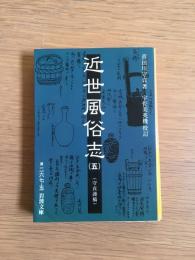 近世風俗志 : 守貞謾稿