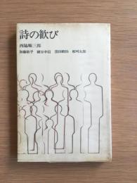 詩の歓び : シンポジウム
