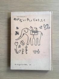 ぬげない かいじゅうふく 富山童話名作選 Ⅰ