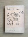 ぬげない かいじゅうふく 富山童話名作選 Ⅰ