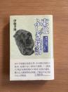 東北ふしぎ探訪 : 歴史・民俗のミステリーを歩く