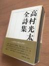 高村光太郎全詩集