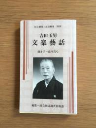 吉田玉男文楽藝話