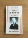 吉田玉男文楽藝話