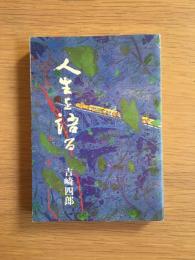 人生を語る