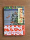 戦乱の朝鮮三国 : 七世紀の百済・新羅・高句麗