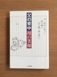 父の背中母の笑顔