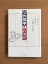父の背中母の笑顔