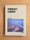 沖積低地の古環境学